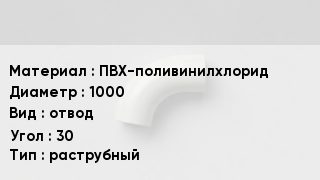 Отвод ПВХ ПВХ-поливинилхлорид 1000 отвод Угол:30 раструбный